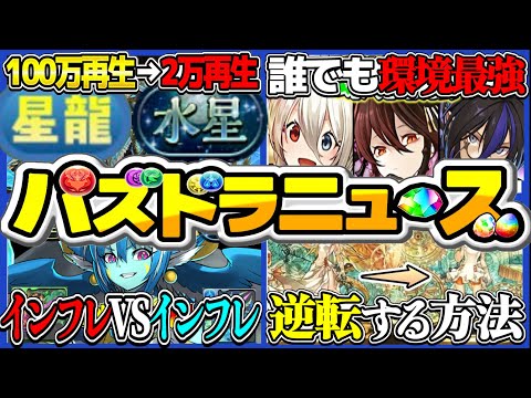 【運営、知れ】水星チャレンジが死ぬほど盛り上がってない理由と逆転する方法がヤバすぎる【パズドラ】