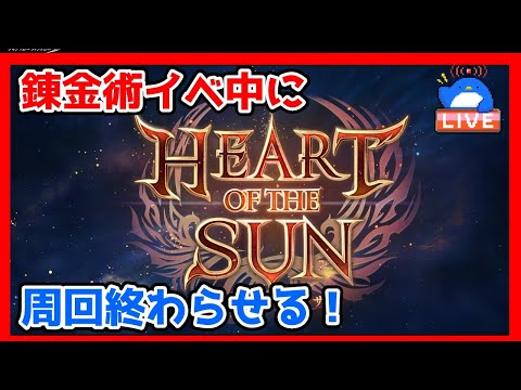 【グラブル】錬金術イベが終わる前にストイベ周回終わらせる！【LIVE】
