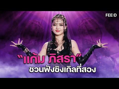 “แก้มภิสรา”ชวนฟังซิงเกิลที่ส