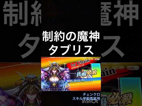 【チェンクロ第5部】スキル鑑賞用226 制約の魔神 タブリス【ちぇんらじ360切り抜き】#CHAINCHRONICLE #app