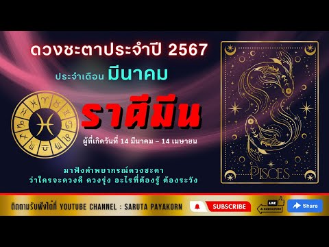 ราศีมีนดูดวงเดือนมีนาคม2567