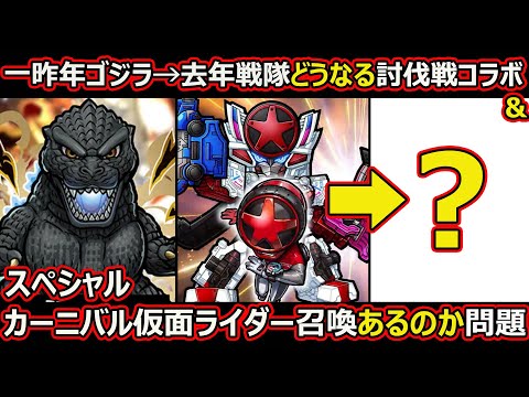 【コトダマン】#2626 一昨年ゴジラ→去年戦隊どうなる討伐戦コラボ【コラボイベント考察】