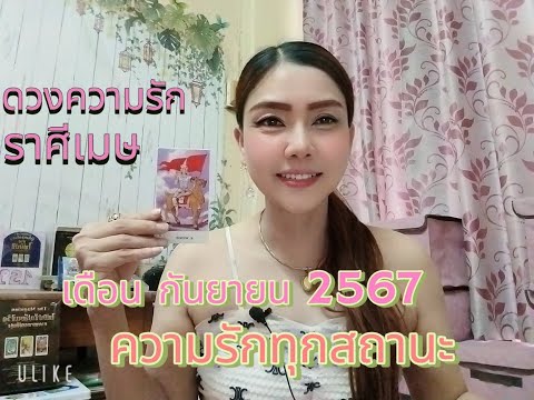 ดวงความรักราศีเมษ|เดือนก