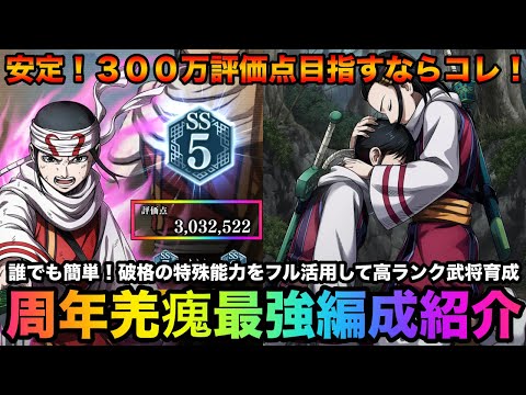【キングダム頂天】破格の特殊能力で評価点300万安定!?高ランク武将育成はこの編成がオススメです!統率型「羌瘣」編成紹介(ポイント解説あり)【キングダム】