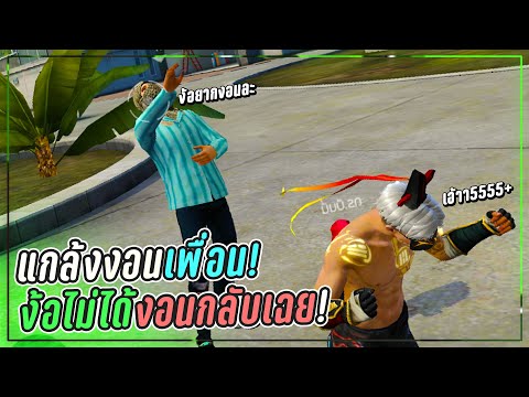 Free-Fire-แกล้งงอนเพื่อน!-ง้อไ Free-Fire-แกล้งงอนเพื่อน!-ง้อไ