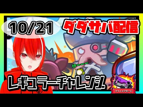 ［ダダサバイバー］１０月２１日レギュラーチャレンジナイトメアモード