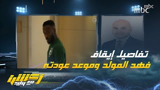 محامي اللاعب فهد المولد : تم توقيع اتفاقية بين وادا واللاعب فهد المولد