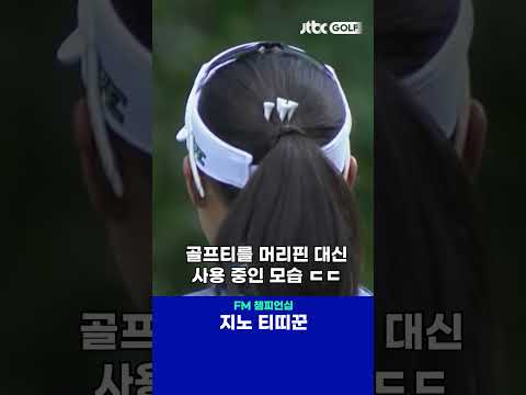 머리핀 대신 골프티 