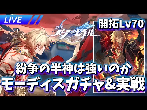 紛争襲来!! モーディスガチャ&実戦【崩壊スターレイル / Honkai: Star Rail】