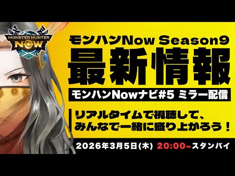 【ミラー配信】モンハンNowナビ #5 Season 9の最新情報解禁!操虫棍、フレンドリンク、さらに新モンスター、新スキルなど気になることが盛りだくさん!リアルタイムでみんなで一緒に盛りあがろう!
