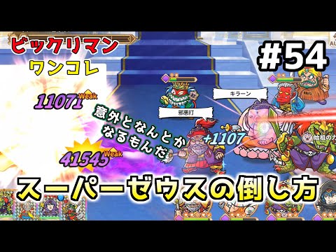 #54【ワンコレ】【ビックリマン】聖魔の祭典！ボスチャレンジ　EX攻略その２【ワンダーコレクション】