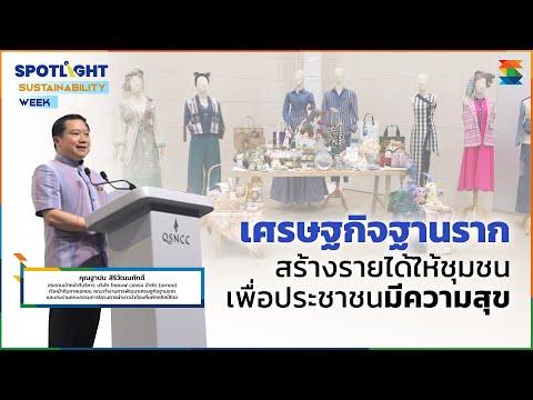 ‘เศรษฐกิจฐานราก’สร้างรายได้ให