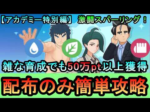 【ポケマス】アカデミー特別編　育成バディーズで挑戦！ 激闘スパークリング！簡単攻略解説（初心者・無課金者・復帰者向け編成）【PokemonMasters】