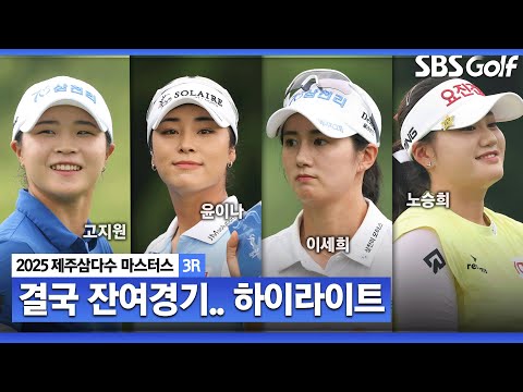 [2025 KLPGA] 일몰로 잔여 경기 확정! 마지막 조, 네 홀 남았다.. 고지원(-18) 2타 차 선두, 윤이나(-16) 2위, 이세희•노승희(-14) T3_제주삼다수 3R