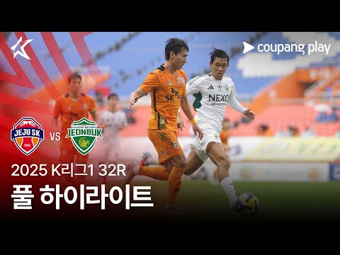 [2025 K리그1] 32R 제주 vs 전북 풀 하이라이트