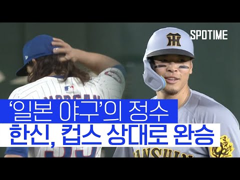 완벽한 투타 조화 한신, 컵스 상대로 완승! 