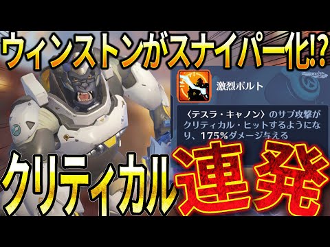 ウィンストンがスナイパー化⁉ 右クリックでクリティカル連発【OW2スタジアム】