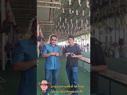 มานั่งรถรางฟรีที่วัดไร่ขิงเ