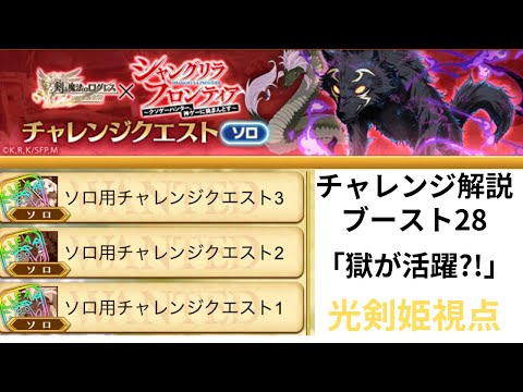 ログレス×シャングリラフロンティア  ソロチャレンジ1〜3 解説動画  剣姫視点