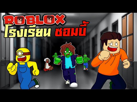 ซอมบี้บุกโรงเรียน|Roblox: