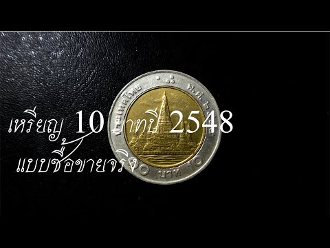 เหรียญ10บาทปี2548แบบซื้อขา