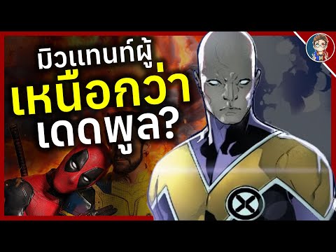 HERO II VERSE มิวเเทนท์ผู้เหนือกว่าDeadpoolในด้านความเป็นอมตะDarwin