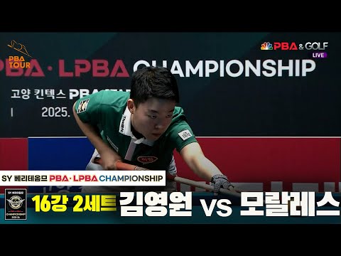 김영원vs모랄레스 16강 2세트[SY 베리떼옴므 PBA챔피언십]