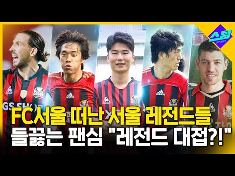 FC서울 떠난 레전드들..이게 레전드 대접? 들끓는 팬심