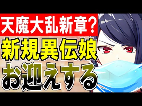 【城プロ配信】天魔大乱新章開幕？新規異伝城娘をお迎えするぞ！【御城プロジェクト:RE】