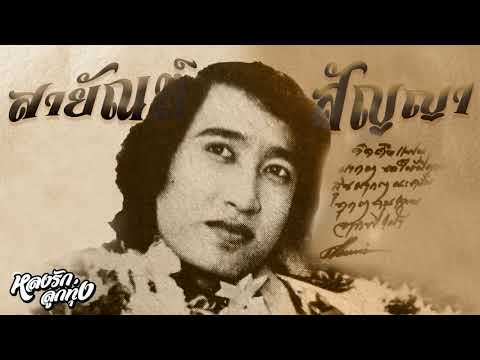 นักเพลงผู้ปิดแผ่นฟ้า-สายัณห์-ส นักเพลงผู้ปิดแผ่นฟ้า-สายัณห์-ส