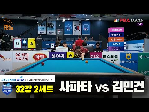 사파타vs김민건 32강 2세트[우리금융캐피탈 PBA챔피언십2025]