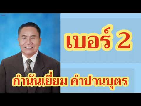 ซอหาเสียงเลือกตั้งเบอร-2-กำนัน ซอหาเสียงเลือกตั้งเบอร-2-กำนัน