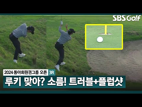 [2024 KPGA] 정말 대단합니다 흥분한 중계진!! 루키 송민혁의 믿을 수 없는 샷_동아회원권그룹 3R