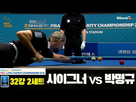 사이그너vs박명규 32강 2세트[올바른생활카드 NH농협카드 PBA 채리티 챔피언십 25-26]