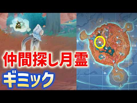「仲間探し月霊」ギミック　ウージエン生態圏　隠し宝箱　見当たらない　Luna Ⅷ　攻略　原神