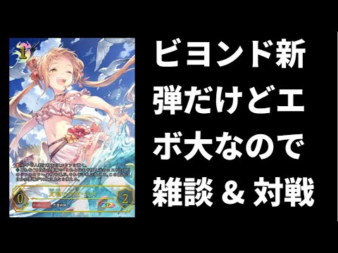 【雑談&フリー】ビヨンド新弾だけど俺らはエボルヴします!