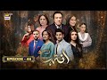 Inteha Episode 46  8 July 2025  Sehar Afzal  Subhan Awan  Janice Tessa  ARY Digital