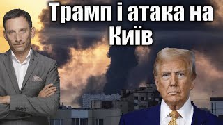Жорстока атака на Київ після розмови Трампа з Путіним: висновки для США і світу