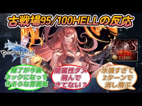 【グラブル反応集】水古戦場本戦1日目！90/100HELL解禁！ソウルインヴォーカーに対する騎空士達の反応