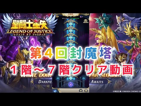 【聖闘士星矢レジェンドオブジャスティス】第４回　封魔塔　１階〜７階クリア動画