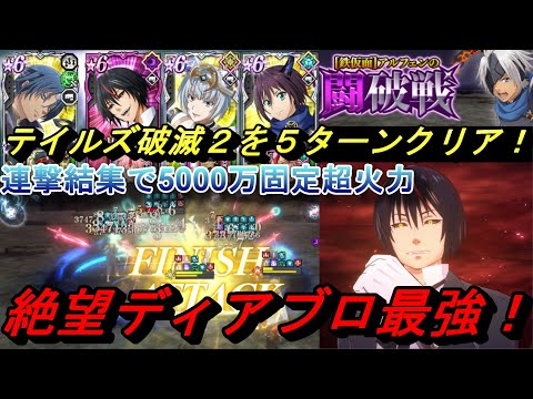 【まおりゅう】怪盗PTでアルフェンの闘破戦破滅級2を5ターンクリア！ 絶望ディアブロ最強！