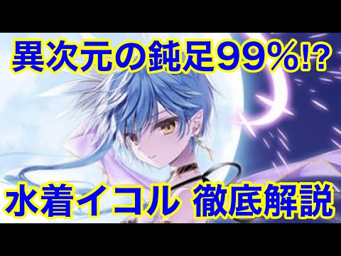 【★千年戦争アイギス】白日の夢イコルをがっつり解説！