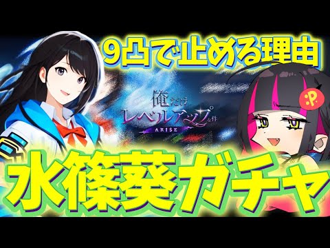 【俺アラ】俺の妹もレベルアップな件！新風属性SSR魔法使い「水篠葵」を神引きしたいガチャ /  @SoloLevelingARISE_JP