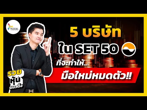 5บริษัทในSET50ที่จะทำให้มือ