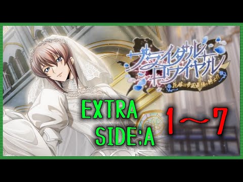 【ロススト】 遠征イベ ブライダル・ロワイヤル EXTRA SIDE:A Stage1～7