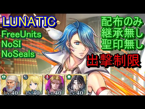 【FEH】絆英雄戦 ルキノ＆ジョフレ LUNATIC 配布のみ 継承無し 聖印無し【ファイアーエムブレムヒーローズ】FireEmblemHeroes LHB Lucia Geoffrey