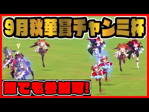 ウマ娘【9月秋華賞チャンミ杯】誰でも参加可！ルームマッチ/ルムマ/配信【レイミン】【ウマ娘プリティーダービー】 チャンピオンズミーティング