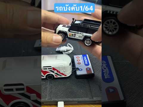 รถเหล็กรถบังคับ1:64เล่นง่ายมีร