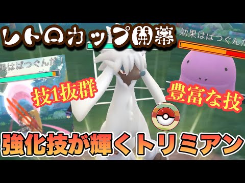 『ポケモンGO』環境に多いポケモンに抜群突きまくり！あの技が激強トリミアン【レトロカップ】#ポケモン #ポケモンgo #gbl #pokemongo #pokemon #ゲーム #ゲーム実況