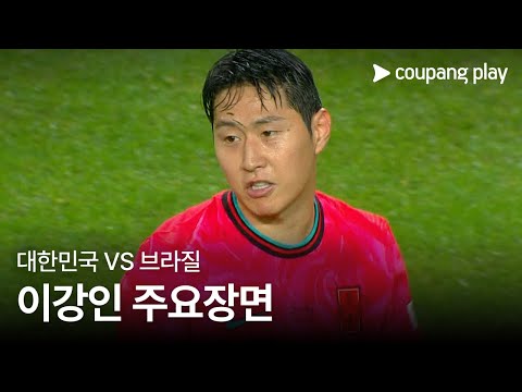 [축구 국가대표 친선경기] 대한민국 vs 브라질 이강인 주요장면